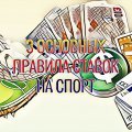 Як заробити на беттингу або три основні правила ставок на спорт Як заробити на беттингу або три основні правила ставок на спорт