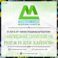 Написання скриптів на PHP та JavaScript під ключ Написання скриптів на PHP та JavaScript під ключ