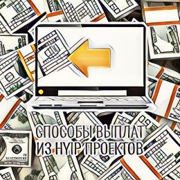 Manual (ручні), instant (прямі) та automatic (автоматичні) виплати в хайп-проєктах