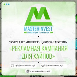 Проведення рекламних кампаній для хайпів