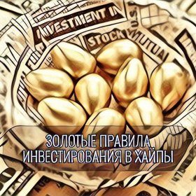 Золоті правила інвестування в хайпи Золоті правила інвестування в хайпи