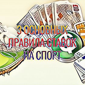 Як заробити на беттингу або три основні правила ставок на спорт Як заробити на беттингу або три основні правила ставок на спорт
