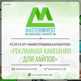 Проведення рекламних кампаній для хайпів Проведення рекламних кампаній для хайпів