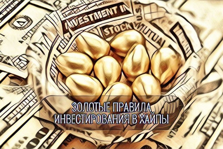 Золоті правила інвестування в хайпи