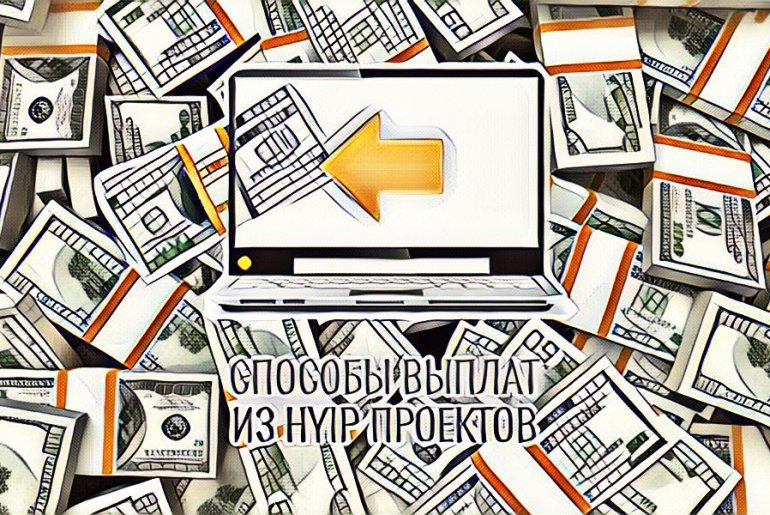Manual (ручні), instant (прямі) та automatic (автоматичні) виплати в хайп-проєктах