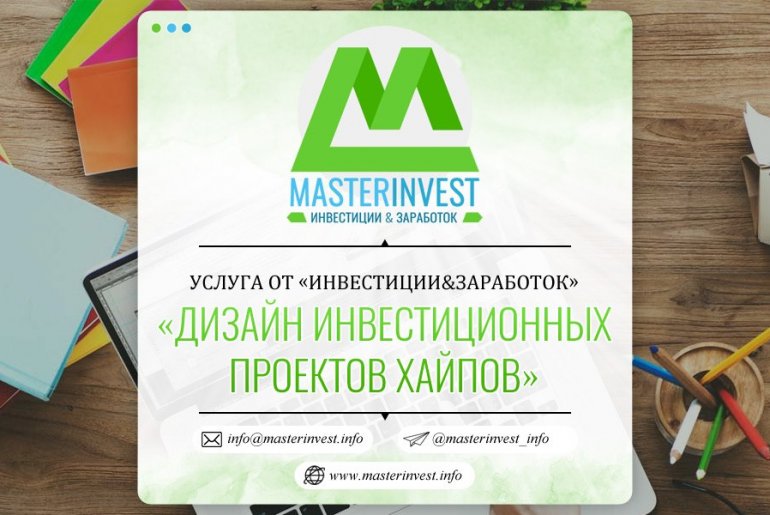 Дизайн інвестиційних проєктів хайпів