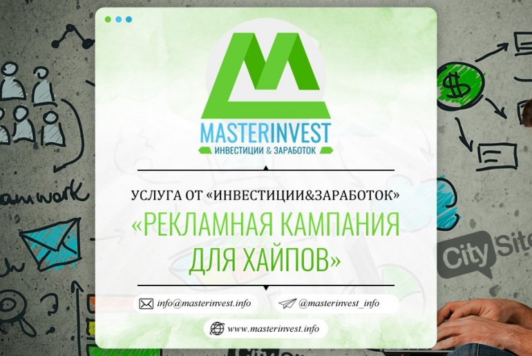 Проведення рекламних кампаній для хайпів