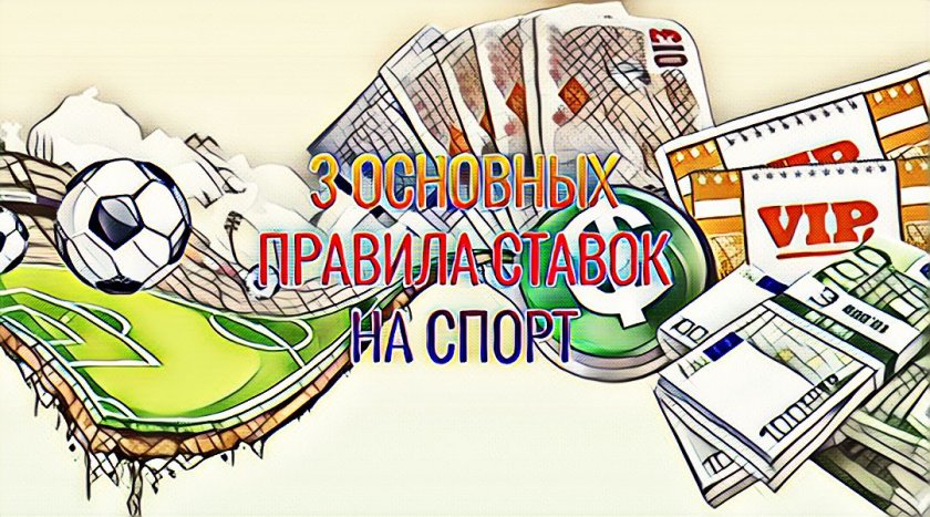 Як заробити на беттингу або три основні правила ставок на спорт Як заробити на беттингу або три основні правила ставок на спорт