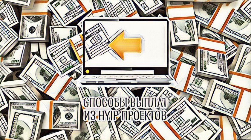 Manual (ручні), instant (прямі) та automatic (автоматичні) виплати в хайп-проєктах Manual (ручні), instant (прямі) та automatic (автоматичні) виплати в хайп-проєктах