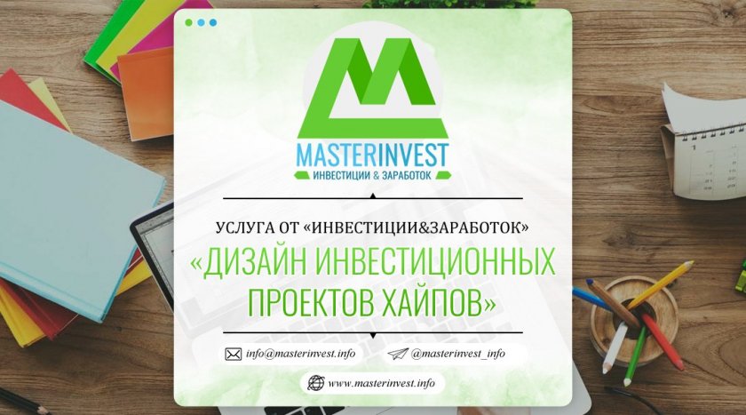 Дизайн інвестиційних проєктів хайпів
