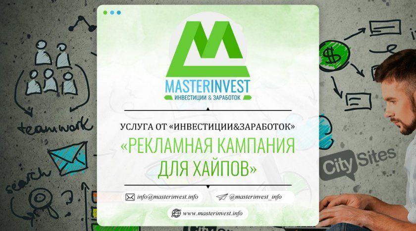 Проведення рекламних кампаній для хайпів